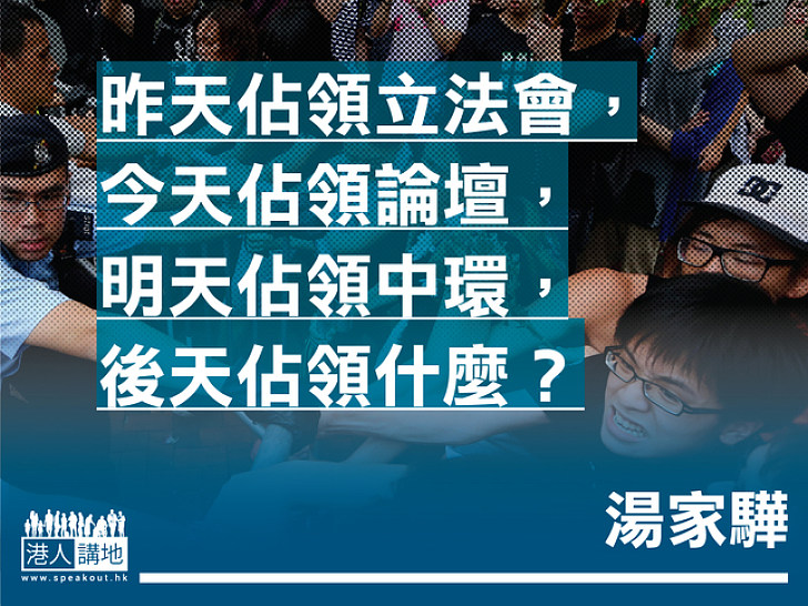 今天佔領立法會 明天佔領中環 後天佔領什麼？